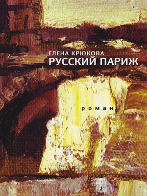 cover image of Русский Париж